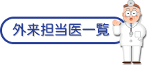 外来担当医一覧