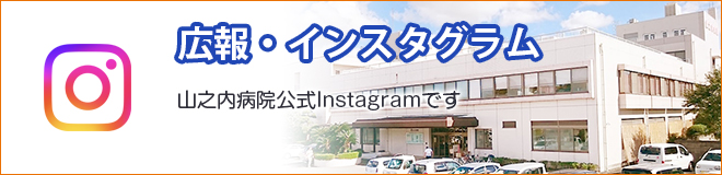 山之内病院（公式）Instagram