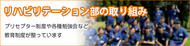 リハビリテーション部のご紹介