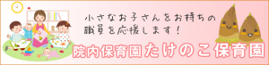 院内保育園たけのこ保育園