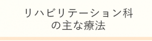 リハビリテーション科の主な療法