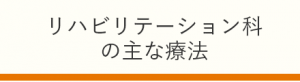 リハビリテーション科の主な特徴