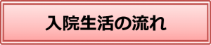 入院生活の流れ