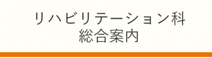 リハビリテーション科総合案内