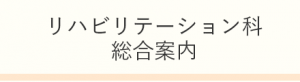 リハビリテーション科総合案内