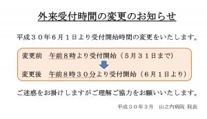 外来受付時間変更のお知らせ