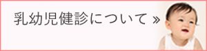 乳幼児健診について