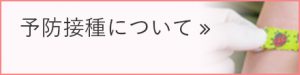 予防接種について