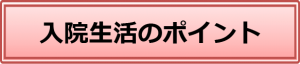 入院生活のポイント