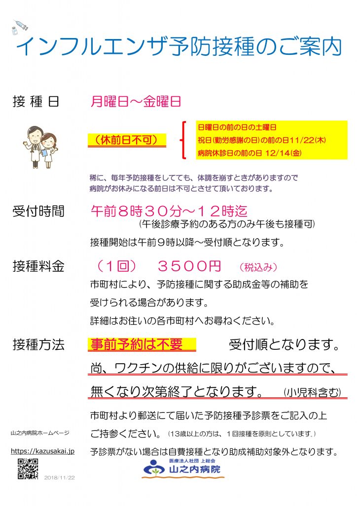 山之内病院 インフルエンザ予防接種のご案内