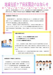 地域包括ケア病床開設のお知らせ