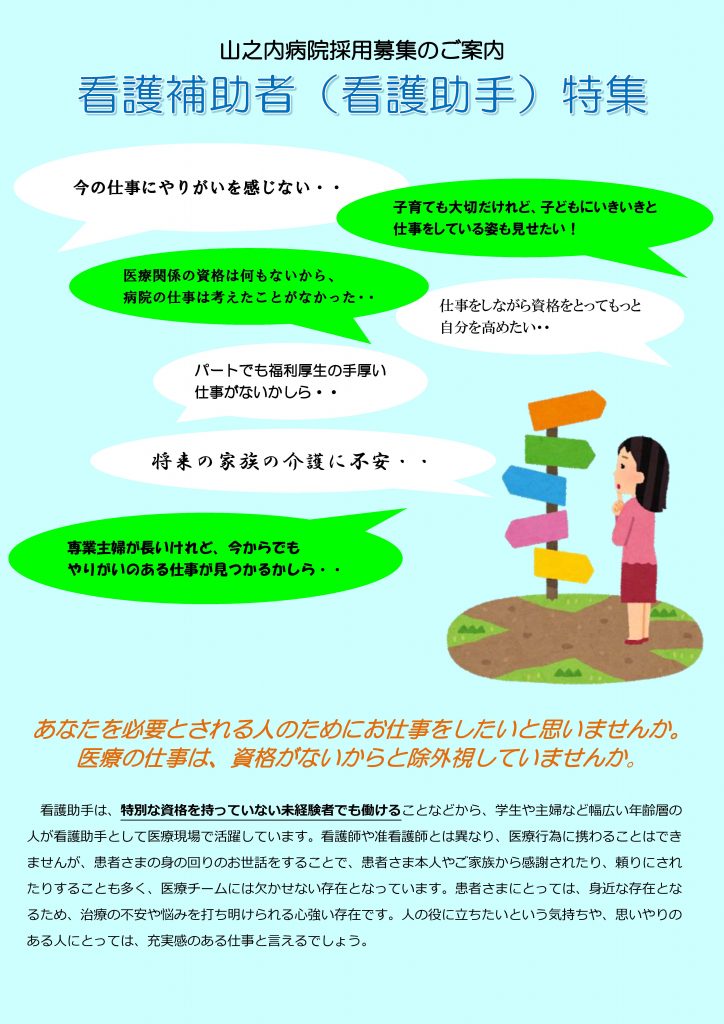 看護補助者 正職員 パート を更新しました 医療資格不要 医療法人社団上総会 山之内病院