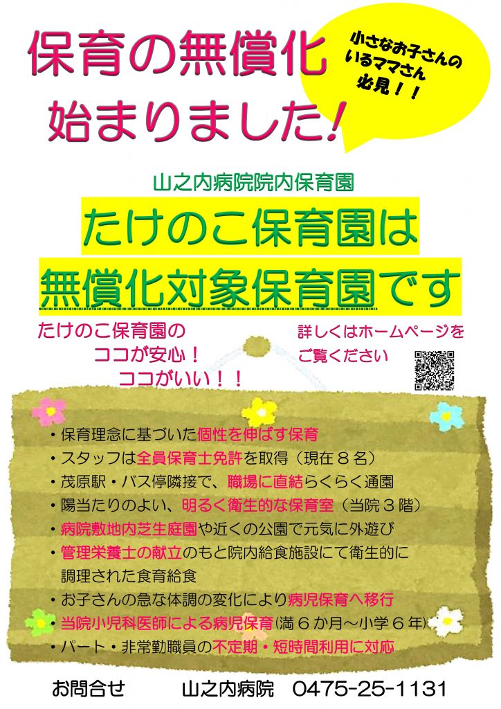 保育の無償化始まりました! 山之内病院院内保育園 たけのこ保育園は無償化対象保育園です