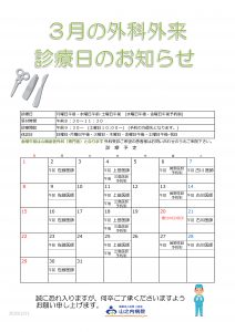 山之内病院　3月の外科外来・診察日のお知らせ