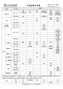 山之内病院　外来診療予定表