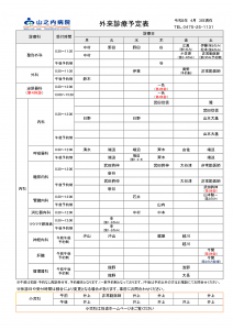 山之内病院　外来診療予定表