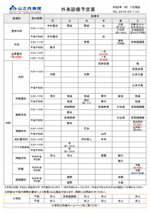 山之内病院　外来診療予定表