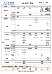 山之内病院　外来診療予定表