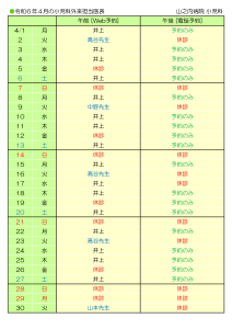 山之内病院　4月の小児科外来担当医表