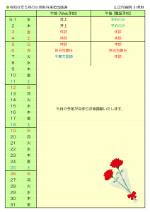 山之内病院　5月の小児科外来担当医表