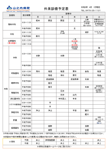 山之内病院　外来診療予定表