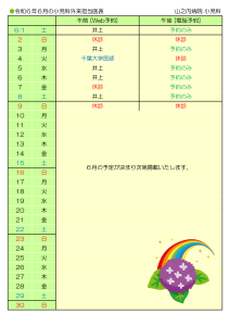 山之内病院　6月の小児科外来担当医表