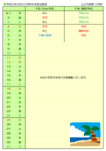 山之内病院　8月の小児科外来担当医表