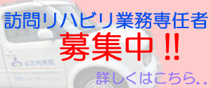 訪問リハビリ業務専任者募集中!!