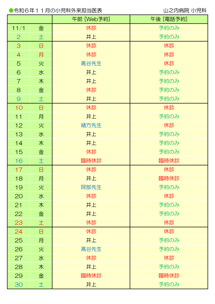 山之内病院　11月の小児科外来担当医表