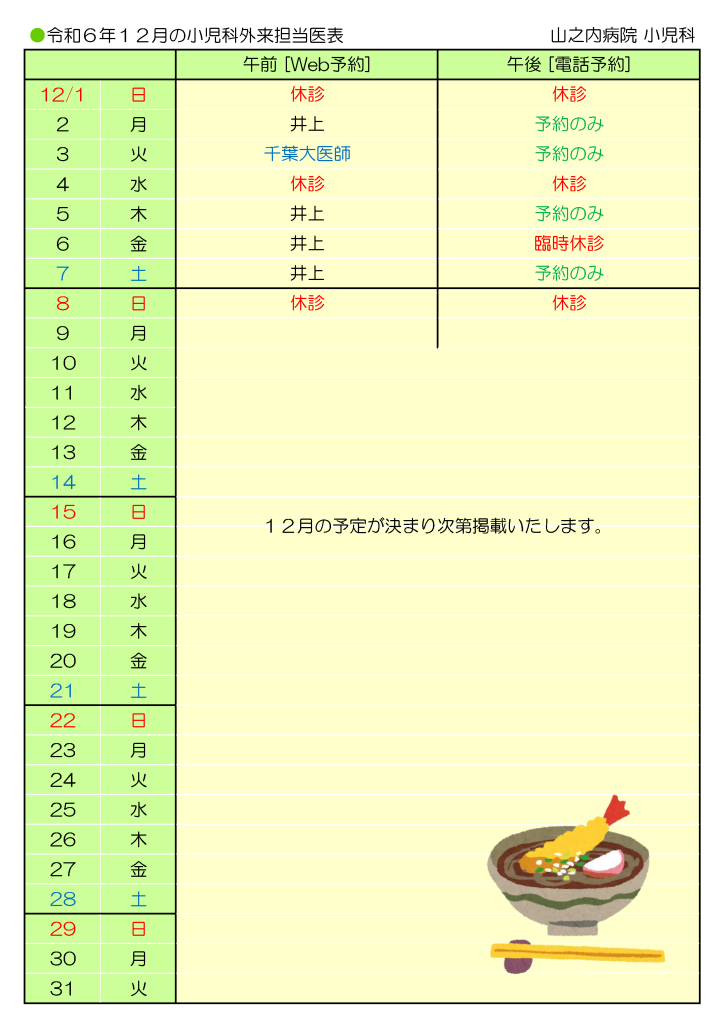 山之内病院　12月の小児科外来担当医表