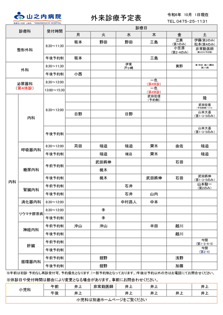 山之内病院　外来診療予定表