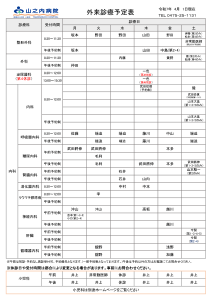 山之内病院　外来診療予定表