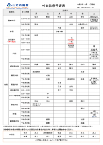 山之内病院　外来診療予定表