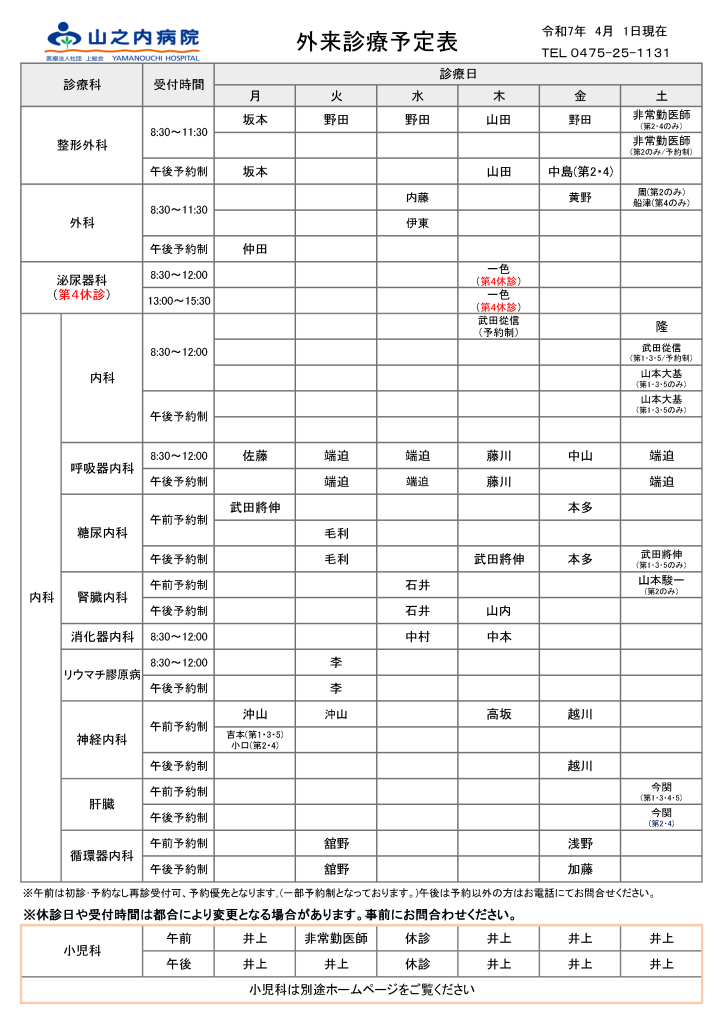 山之内病院 外来診療予定表
