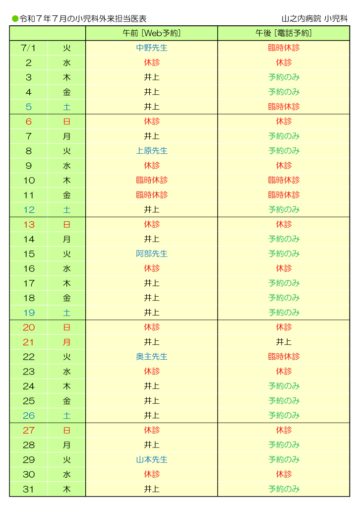山之内病院 7月の小児科外来担当医表