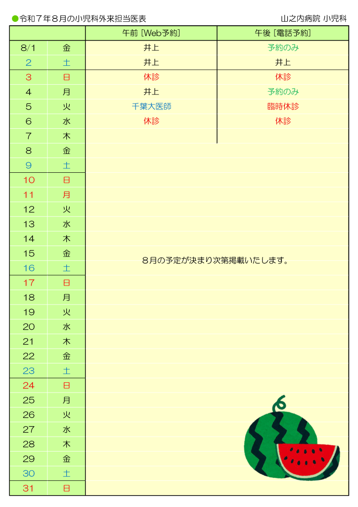 山之内病院 8月の小児科外来担当医表