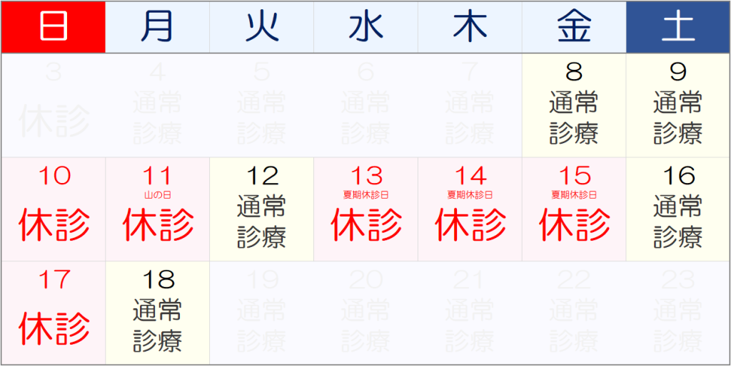 夏期休診日のお知らせ
