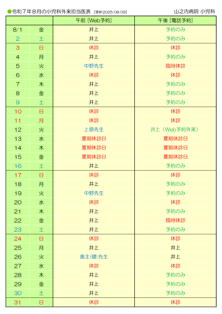 山之内病院　8月の小児科外来担当医表