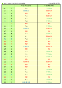 山之内病院　9月の小児科外来担当医表