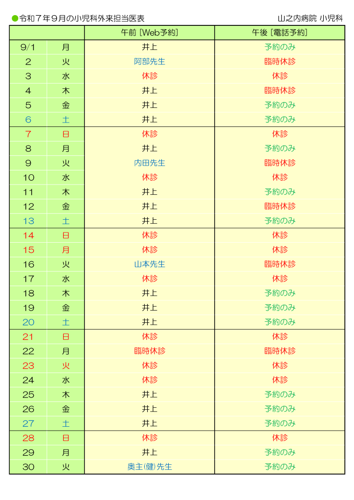 山之内病院 9月の小児科外来担当医表