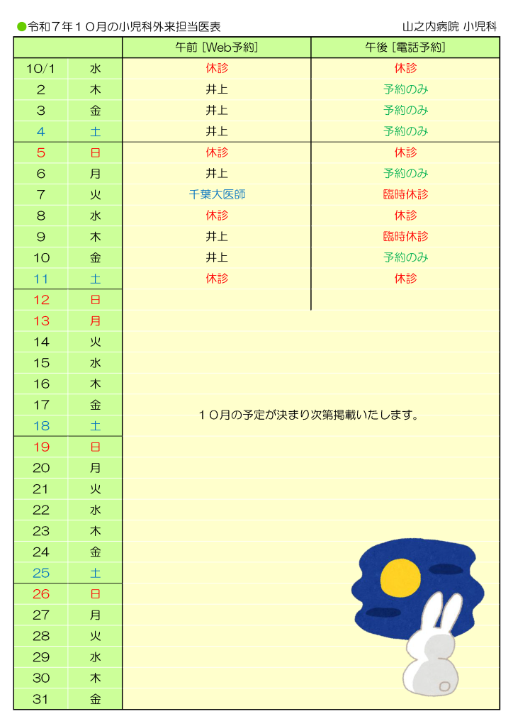 山之内病院 10月の小児科外来担当医表