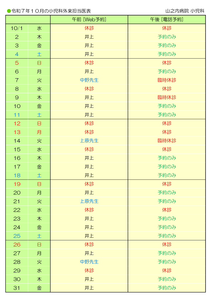 山之内病院 10月の小児科外来担当医表