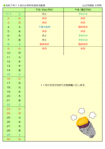 山之内病院　11月の小児科外来担当医表