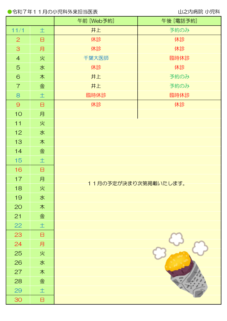 山之内病院 11月の小児科外来担当医表