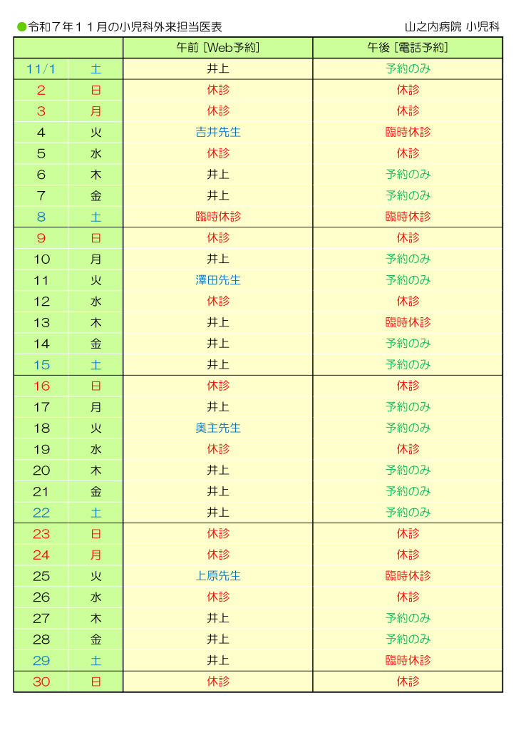 山之内病院 11月の小児科外来担当医表