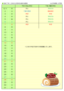 山之内病院　12月の小児科外来担当医表
