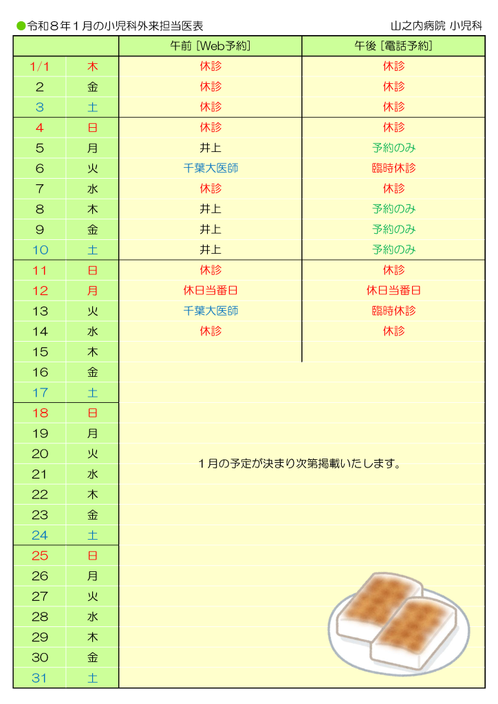 山之内病院　1月の小児科外来担当医表