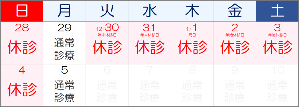 年末年始・外来休診のお知らせ