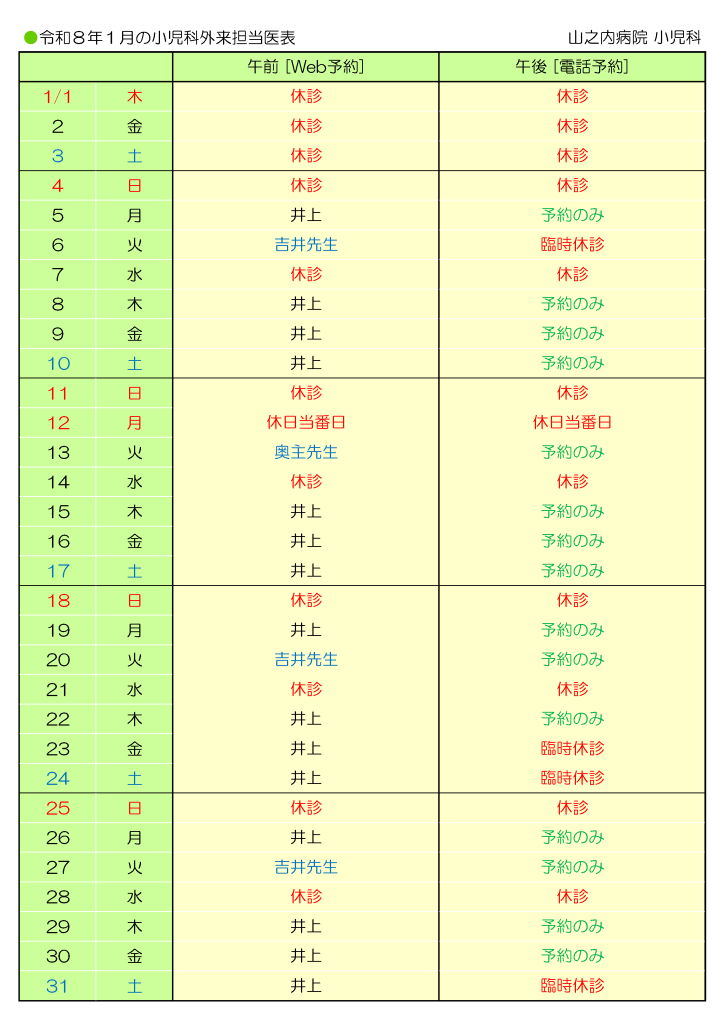 山之内病院 1月の小児科外来担当医表