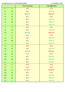 山之内病院　2月の小児科外来担当医表